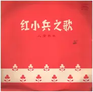 中央人民广播电台少年广播合唱团, a.o. - Song Of The Little Red Guards