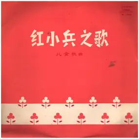 Various Artists - Song Of The Little Red Guards