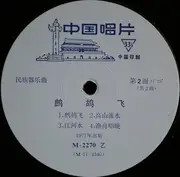 10'' - Chinese Folk Sampler - Partridges Flying
