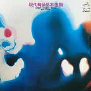 Various - 現代舞踊基本運動　第1課程／第2課程／創作曲