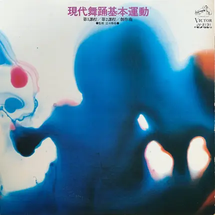 Various - 現代舞踊基本運動　第1課程／第2課程／創作曲