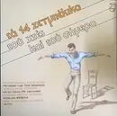 LP - Voskopoulos, Mitropanos, Sakellariou a.o. - Ta 14 Zeibekika tou hthes kai tou simera