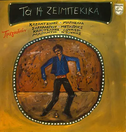 Kazantzidis, Mitropanos, Sakellariou a.o. - Ta 14 Zeibekika