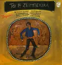LP - Kazantzidis, Mitropanos, Sakellariou a.o. - Ta 14 Zeibekika