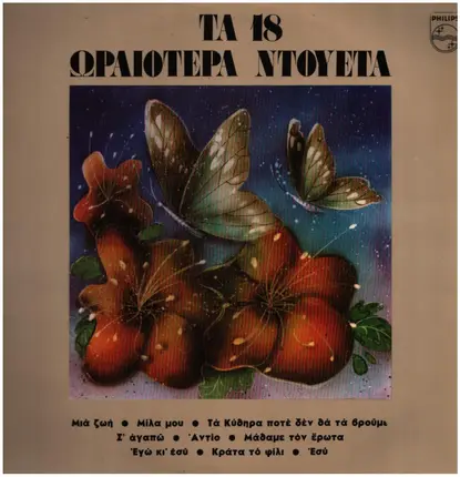 Φίλιππος Νικολάου, Μαίρη Αλεξοπούλου / Μαρινέλλα, Τόλης Βοσκόπουλος / Κώστας Τουρνάς, Ελπίδα - Τα 18 Ωραιότερα Ντουέτα