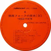 Double LP - Tomoya Takaishi, Yoshihiro Masaki a.o. - 関西フォークの歴史 1966-1974 (3) - + Obi, Insert