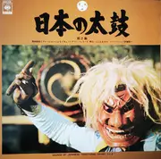 LP - Various - 日本の太鼓 第2集 = Sounds Of Japanese Traditional Drums Vol. 2 - Insert included.