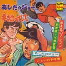 7inch Vinyl Single - Soundtrack - あしたのジョー / 赤き血のイレブン
