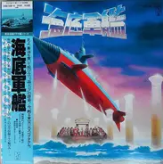 Akira Ifukube - 海底軍艦 ドラマ編