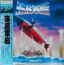 Double LP - Akira Ifukube - 海底軍艦 ドラマ編 - OBI + Lyric Insert