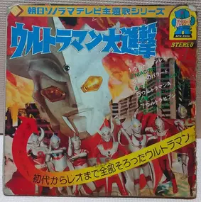 Various Artists - 朝日ソノラマ主題歌シリーズ　ウルトラマン大進撃