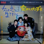 7inch Vinyl Single - Masao Ishizaka, Rei Nakanishi, Kimiaki Inomata - 女は恋に生きてゆく / 愛のいたずら