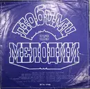 LP - Various - Любими Мелодии - Red labels