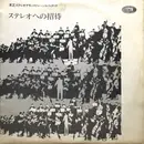 LP - Ron Goodwin And His Orchestra, Franck Pourcel Et Son Grand Orchestre, Nat King Cole a. o. - ステレオへの招待 (東芝ステレオデモンストレーションレコード) - Red Translucent