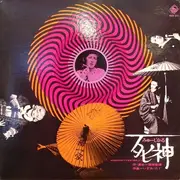 LP - Yoko Kon / Yoshinori Monta a.o. - みゅーじかる: 死神 - + Insert