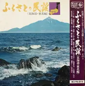 Michiya Mihashi - ふるさとの民謡 (北海道・東北編)