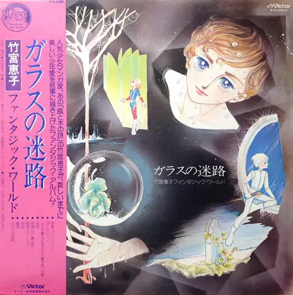 竹宮恵子❗️ガラスの迷路 DISC 1 LPレコード 竹宮恵子❗️ガラスの迷路 DISC 1 LPレコード - メルカリ
