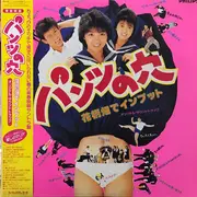 LP - Various - パンツの穴•花柄畑でインプット オリジナル•サウンドトラック - OBI + Insert