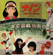 Mariko Kurata / Hiroaki Serizawa - ナイン メモリアル・アルバム