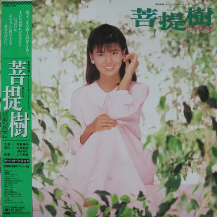Kazuhiko Kato / Yoko Minamino a.o. - 菩提樹　オリジナル・サウンドトラック