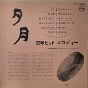 LP - Kimiko Yamauchi and Philip Orchestra - Kyogoto Hit Melody = 夕月／京琴 ヒットメロディー - OBI, Gatefold