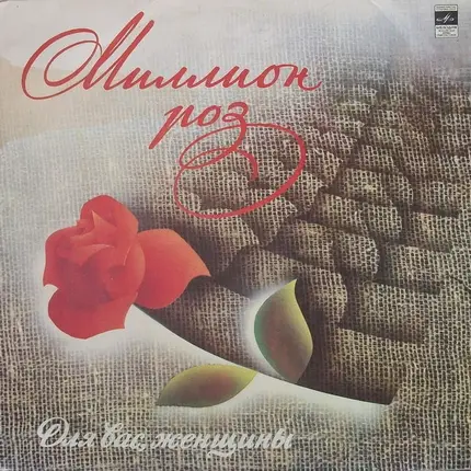 Various - Миллион Роз