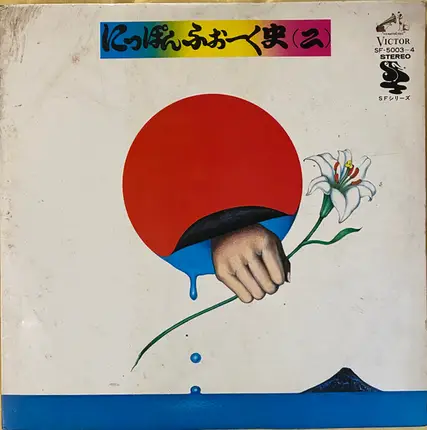 Rokumonsen / Hiroshi Iwai / Kenji Endo a.o. - にっぽんふぉーく史 (二)