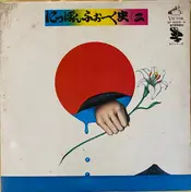 Hiroshi Iwai - にっぽんふぉーく史 (二)