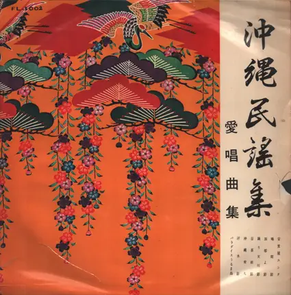 Chōki Fukuhara, Hiromi Shiroma a.o. - 琉球民謡集 / 愛唱曲集