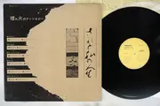 LP - Various - されど私の人生 埋れ火のアンソロジー
