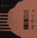 LP - Various - されど私の人生 埋れ火のアンソロジー