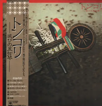 白川八重子, 金谷フサ a.o. - トンコリ: 滅びの五弦琴