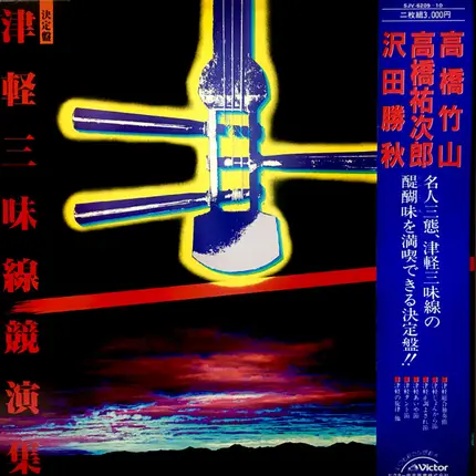 Various - 決定盤 津軽三味線競演集