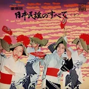 Double LP - Various - 日本民謡のすべて 《下》