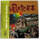 LP - Various - 音の風土記・日本 / 九州・沖縄編 - Promo / Gatefold / OBI + Insert