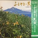 LP - Various - ふるさとの民謡 (北海道・東北編) - Gatefold, Obi, Booklet