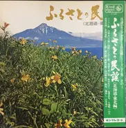 Various - ふるさとの民謡 (北海道・東北編)