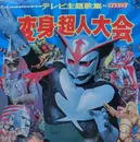 LP - Various - テレビ主題歌集 変身・超人大会