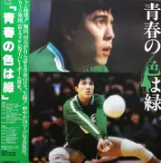 LP - Various - 富士フィルム男子バレーボール部 青春の色は緑 - + OBI + Booklewt + insert