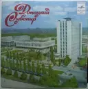 7inch Vinyl Single - Владимир Макаров; Георгий Дударев - Донецкий Сувенир - Mono