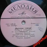 7inch Vinyl Single - Владимир Макаров; Георгий Дударев - Донецкий Сувенир - Mono