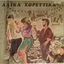 LP - Aggelopoulos, Lida, Kafasis - Laika Horeftika