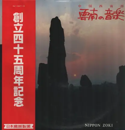 Music of Yunnan Compilation - 中国西南部 (雲南の音楽)
