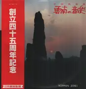Double LP - Music of Yunnan Compilation - 中国西南部 (雲南の音楽) - OBI included.