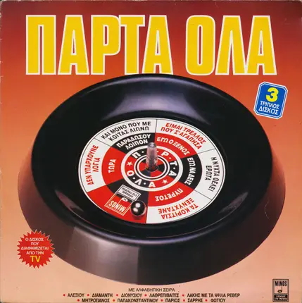 Various - Πάρτα Όλα