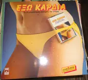 Double LP - Various - Έξω Καρδιά