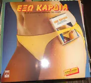 Various - Έξω Καρδιά