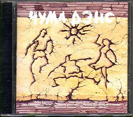 Dva Samoļota / Kamikaze / Prepinaki a.o. - Чума Дэнс