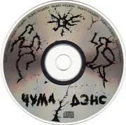 CD - Dva Samoļota / Kamikaze / Prepinaki a.o. - Чума Дэнс
