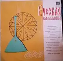 LP - О. Глухов*, В. Азов, Б. Феоктистов, Анс. Нар. Инстр a.o - Русская Балалайка